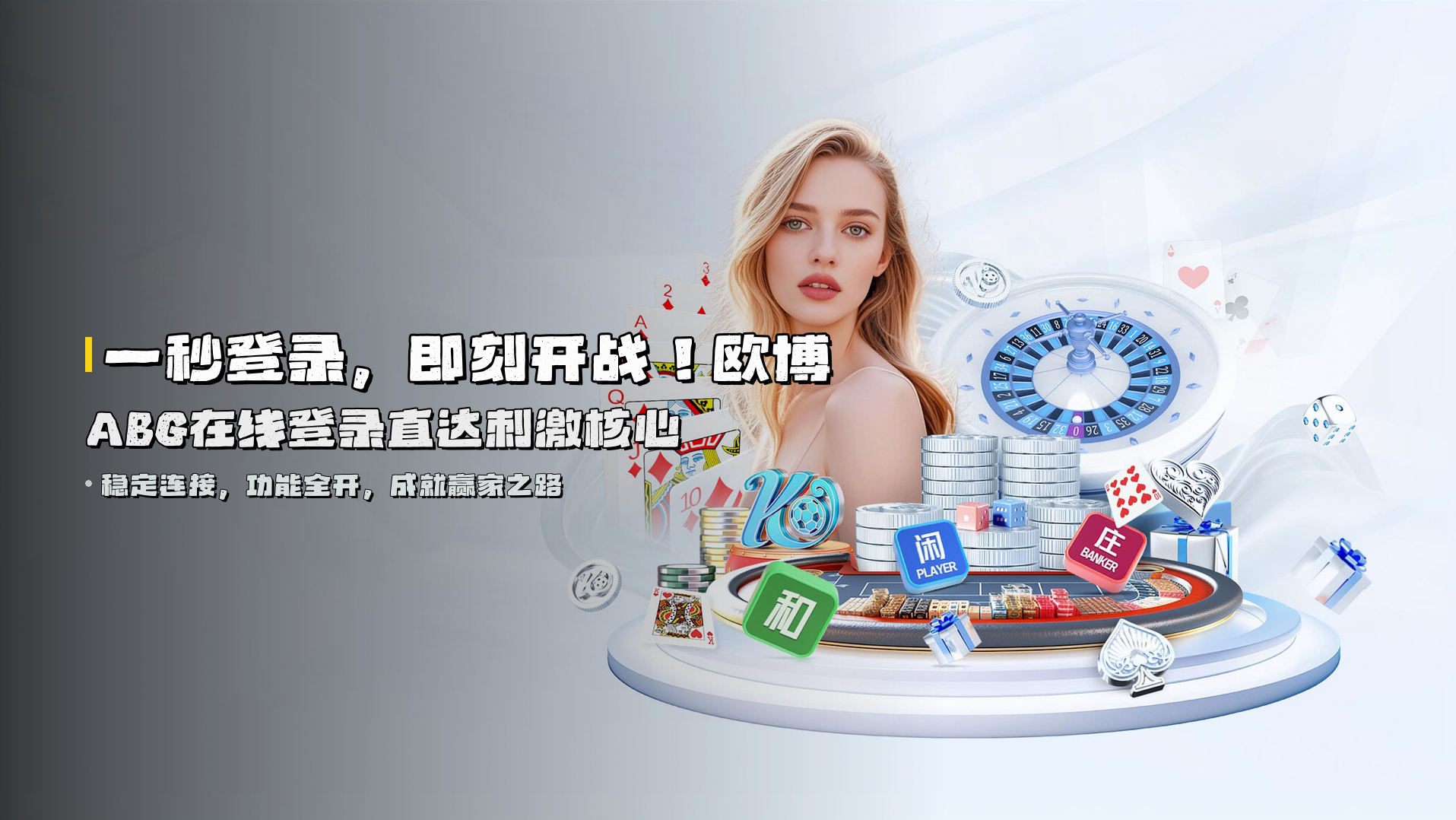 一秒登录，即刻开战！<strong>欧博ABG在线登录</strong>直达刺激核心