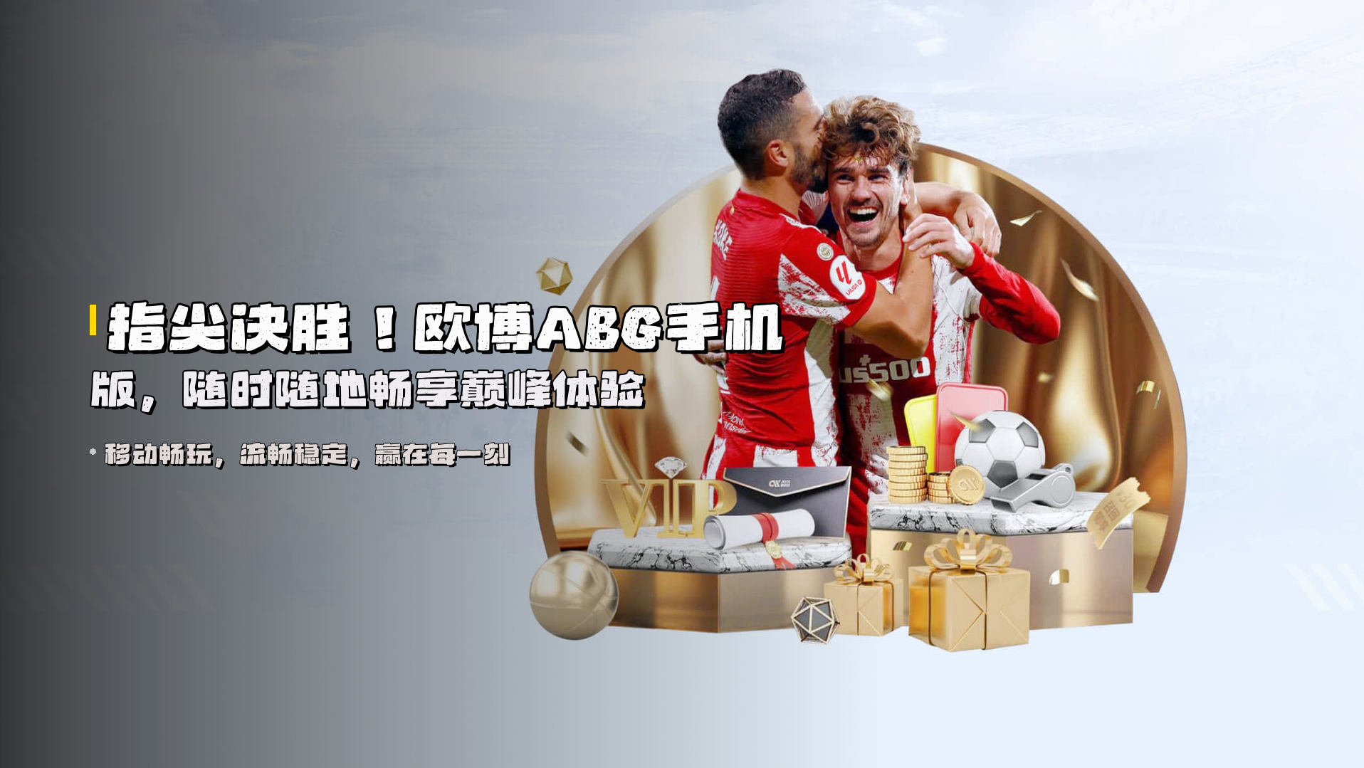 指尖决胜！<strong>欧博ABG手机版</strong>，随时随地畅享巅峰体验